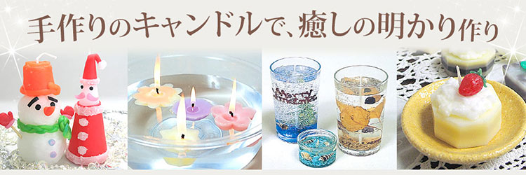  キャンドルレシピ一覧