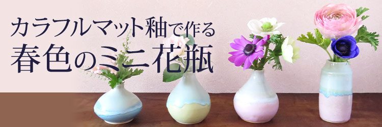 カラフルマット釉で作る♪ 春色のミニ花瓶 – 造ハウ.com